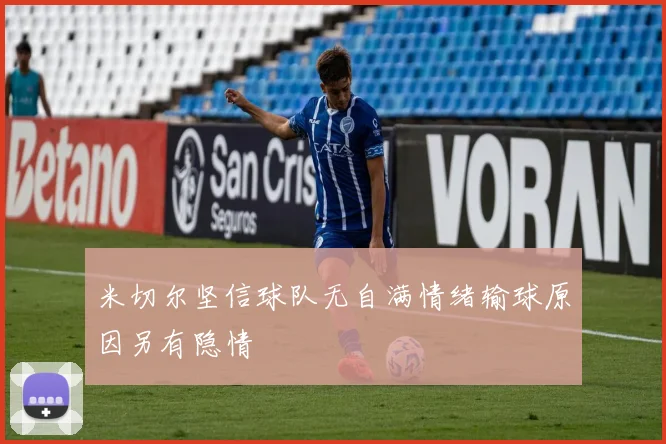 米切尔坚信球队无自满情绪输球原因另有隐情