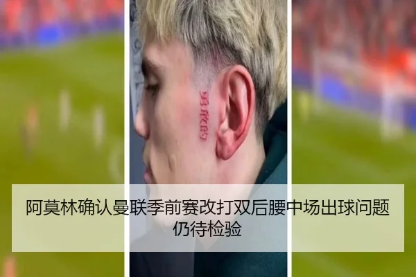 阿莫林确认曼联季前赛改打双后腰中场出球问题仍待检验