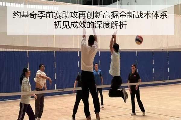 约基奇季前赛助攻再创新高掘金新战术体系初见成效的深度解析